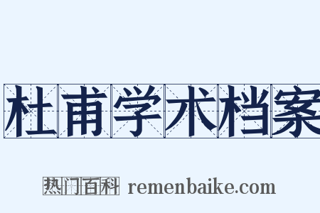 杜甫学术档案是什么意思的图片